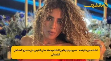 إشادة غير متوقعة.. عمرو دياب يفاجئ الشاعرة منة عدلي القيعي على مسرح الساحل الشمالي 1